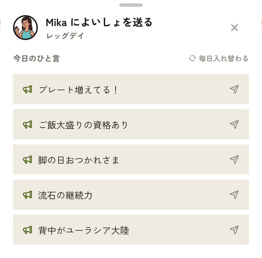 仲間によいしょを送るシート。今日のひと言が5つ並んでいる