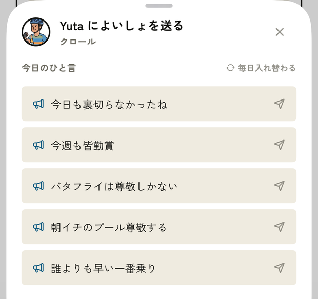 仲間によいしょを送るシート。今日のひと言が5つ並んでいる